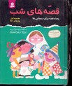 قصه های شب مجموعه اول جلدهای 1تا5