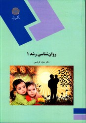 روان شناسی رشد1پیام نور