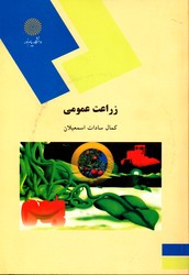 زراعت عمومی پیام نور