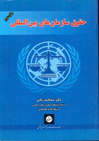 تصویر  حقوق سازمانهای بین المللی