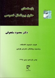 تصویر  بایسته های حقوق بین الملل خصوصی 1و2