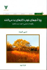 چرا آدم های خوب کارهای بد می کنند - کلک آزادگان