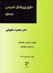 تصویر  حقوق بین الملل خصوصی ج1سلجوقی