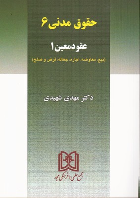 تصویر  حقوق مدنی 6عقودمعین 1