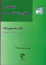 تصویر  بایسته های حقوق بین الملل عمومی 