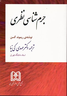 تصویر  جرم شناسی نظری 