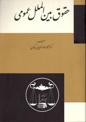 تصویر  حقوق بین الملل عمومی بیگدلی 
