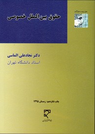 تصویر  حقوق بین الملل خصوصی الماسی