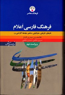 تصویر  فرهنگ فارسی اعلام ویراست دوم - نشر فرهنگ معاصر