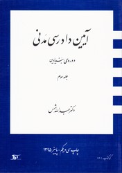 تصویر  آیین دادرسی مدنی دوره بنیادی ج3