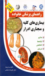 تصویر  بیماری های کلیه ومجاری ادرارراهنمای پزشکی خانواده
