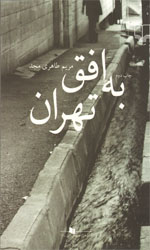 به افق تهران نشرچشمه