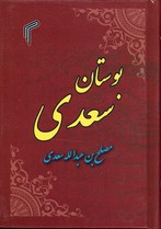 تصویر  بوستان سعدی 1/8جیبی نشرتیموری