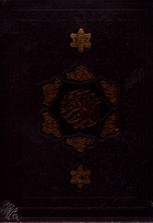 تصویر  قرآن کریم جیبی  اشرفی قابدار لیزری چرم کاغذ سبک 4 رنگ نشرپیام عدالت 