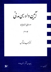 تصویر  آیین دادرسی مدنی دوره بنیادین ج2