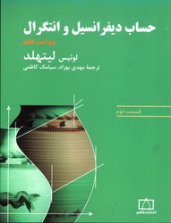 تصویر  حساب دیفرانسیل وانتگرال ق2لیتهلد ویرایش هفتم