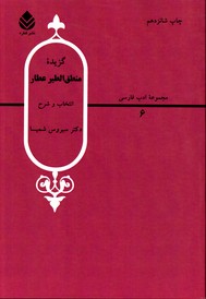 تصویر  گزیده منطق الطیرعطارمجموعه ادب فارسی 22