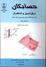تصویر  حسابگان دیفرانسیل وانتگرال ج2