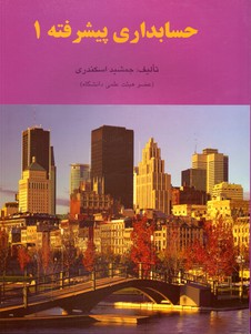 تصویر  حسابداری پیشرفته 1اسکندری