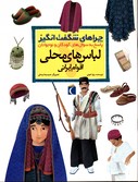 تصویر  چراهای شگفت انگیزلباس های محلی اقوام ایران