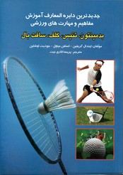 تصویر  دایره المعارف بدمینتون تنیس گلف سافت بال