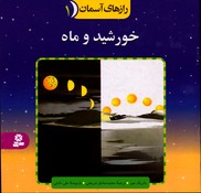 تصویر  رازهای آسمان 1خورشیدوماه