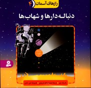 تصویر  رازهای آسمان 4دنباله دارهاوشهاب ها