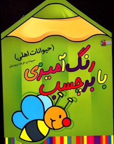 تصویر  رنگ آمیزی بابرچسب حیوانات اهلی