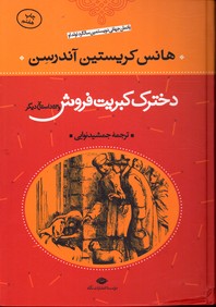 تصویر  قصه های اندرسون - دخترک کبریت فروش و 53 داستان دیگرگالینگور نشر نگاه 