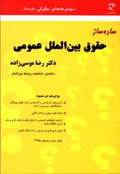 تصویر  ساده سازحقوق بین المللی عمومی 