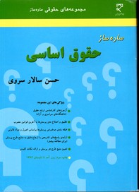 تصویر  ساده سازحقوق اساسی 