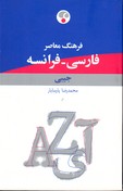 تصویر  فرهنگ معاصرفارسی فرانسه جیبی پارسایار