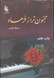 تصویر  مجنون تر از فرهاد 2جلدی - نشر علی