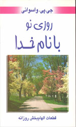 تصویر  قطعات الهام بخش روزانه روزی نوبانام خدا