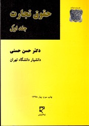 تصویر  حقوق تجارت جلد 1