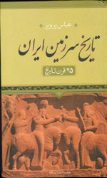 تصویر  تاریخ سرزمین ایران25قرن تاریخ متن کامل نگاه