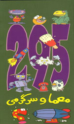 تصویر  295معماوسرگرمی نشرحوض نقره