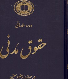 تصویر  دوره مقدماتی حقوق مدنی درسهایی ازعقودمعین ج 2ودیعه عاریه وکالت