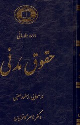 تصویر  دوره مقدماتی حقوق مدنی درسهایی ازعقودمعین ج 1بیع اجاره قرض جعاله