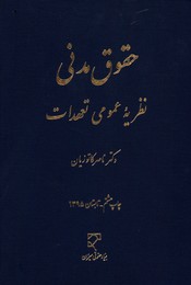 تصویر  حقوق مدنی نظریه عمومی تعهدات