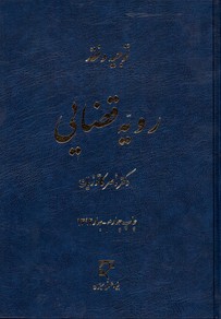 تصویر  توجیه ونقدرویه قضایی
