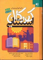 تصویر  مبانی آموزش وپرورش کودکان استثنایی