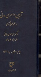 تصویر  آیین دادرسی مدنی درنظم حقوقی کنونی حیاتی