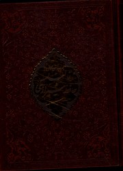 دیوان حافظ همراه بامتن کامل فالنامه جیبی جعبه دار 5 رنگ لب طلا پیام عدالت 2118