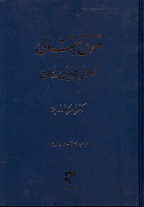 تصویر  حقوق انتقالی تعارض قوانین درزمان