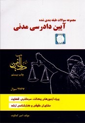 تصویر  مجموعه سوالات آیین دادرسی مدنی 