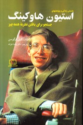تصویر  داستان زندگی وپژوهشهای استیون هاوکینگ جستجوبرای یافتن نظریه همه چیز