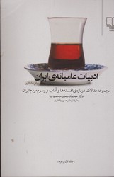 ادبیات عامیانه ی ایران نشرچشمه
