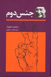 تصویر  جنس دوم 2جلدی شمیز