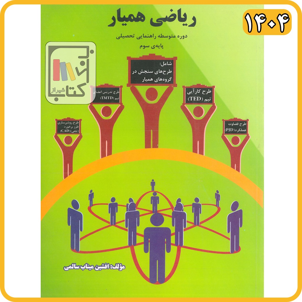 تصویر  ریاضی همیارسوم راهنمایی هشتم متوسطه مولفان فرهیخته